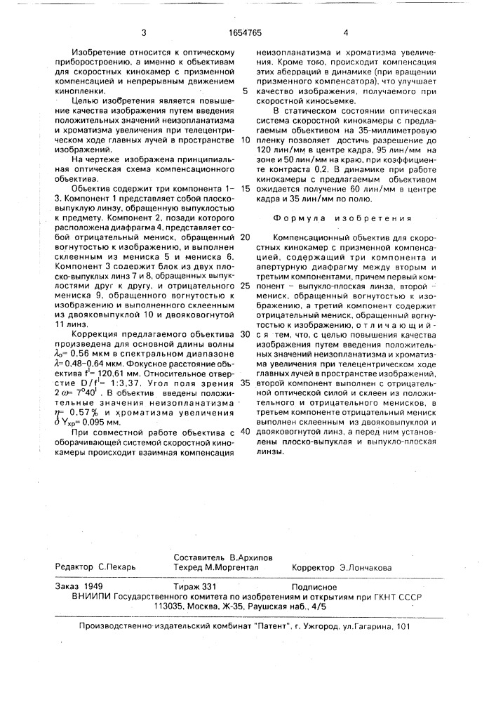 Компенсационный объектив для скоростных кинокамер с призменной компенсацией (патент 1654765)