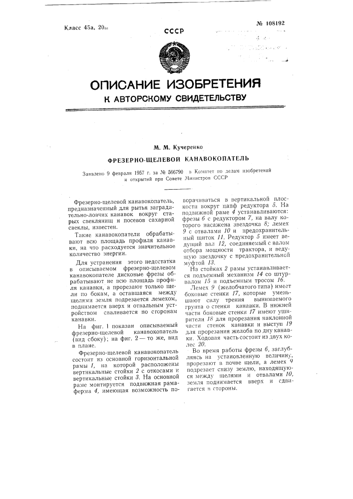 Фрезерно-щелевой канавокопатель (патент 108192)