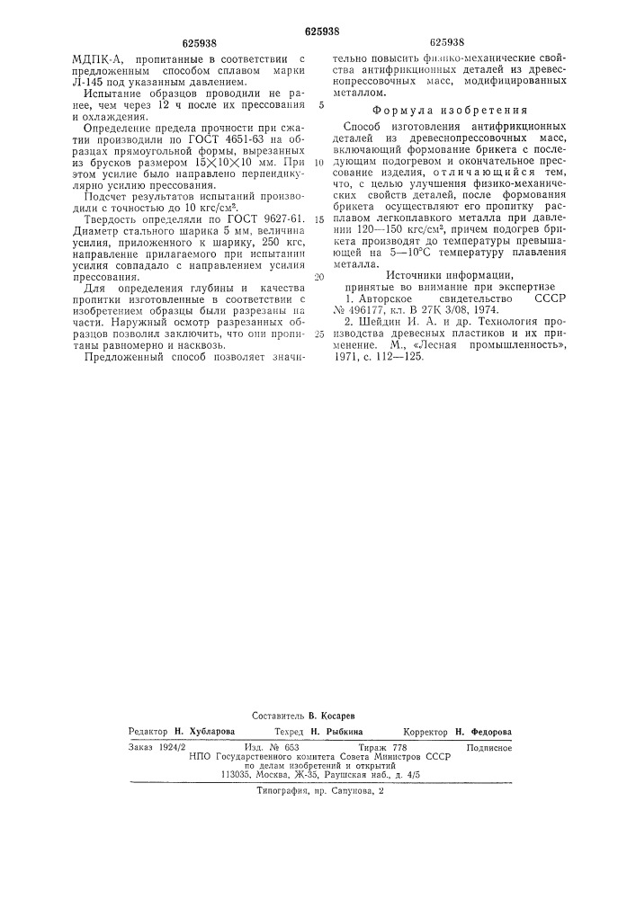 Способ изготовления антифрикционных деталей (патент 625938)