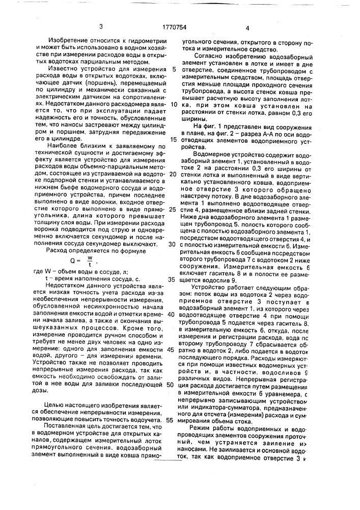 Водомерное устройство для открытых каналов (патент 1770754)