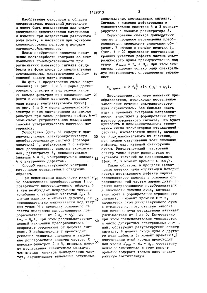 Способ ультразвукового контроля изделий (патент 1429013)