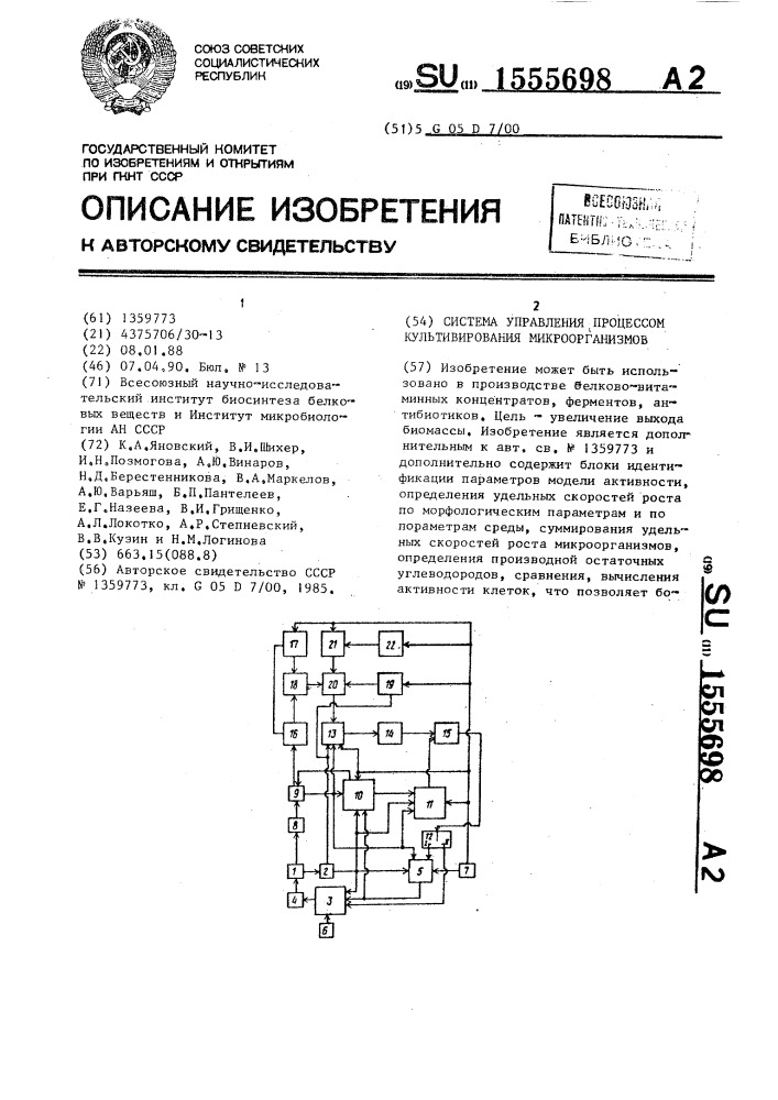 Система управления процессом культивирования микроорганизмов (патент 1555698)