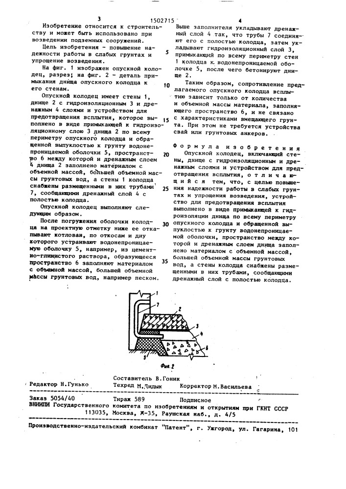 Опускной колодец (патент 1502715)