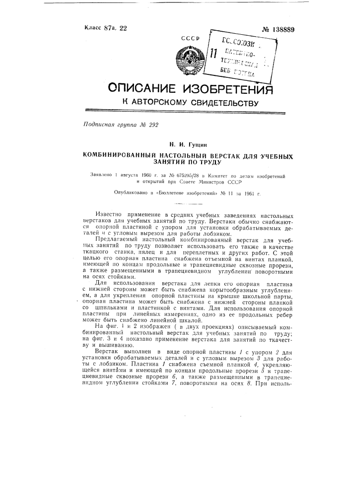 Комбинированный настольный верстак для учебных занятий по труду (патент 138889)