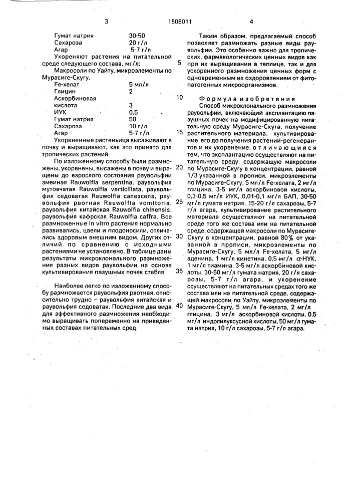 Способ микроклонального размножения раувольфии (патент 1808011)
