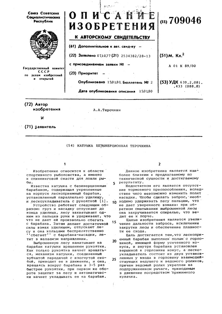 Катушка безынерционная терочкина (патент 709046)