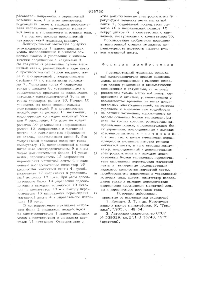 Лентопротяжный механизм (патент 838730)