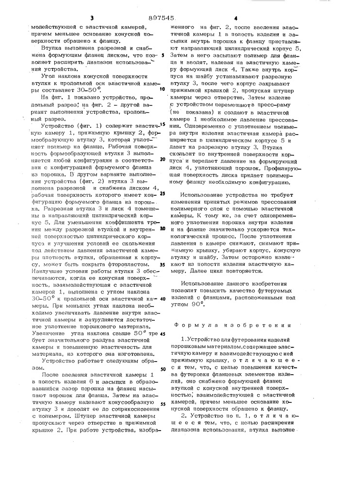 Устройство для футерования изделий порошковым материалом (патент 897545)