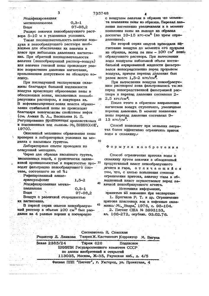 Способ ограничения притока воды в скважину (патент 735748)