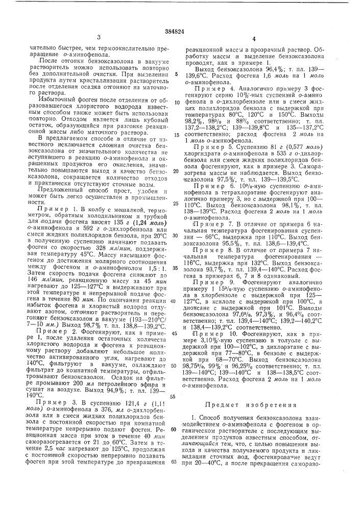 Способ получения бензоксазолока (патент 384824)