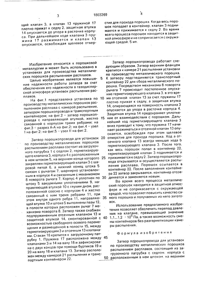 Затвор порошкопровода для установок по производству металлических порошков распылением расплавов (патент 1803269)