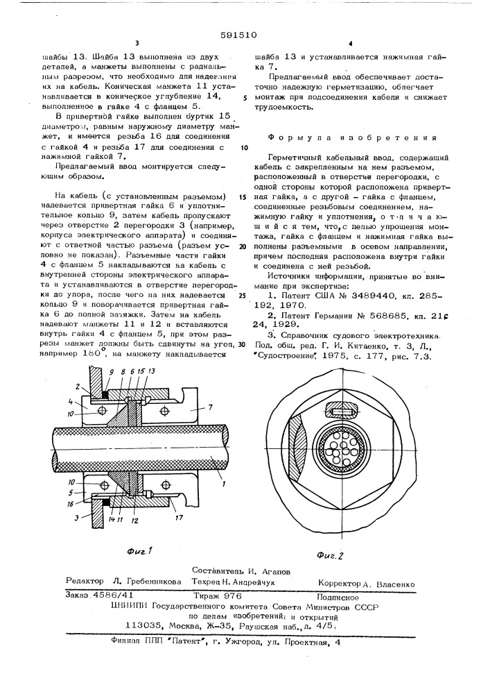 Герметичный кабельный ввод (патент 581510)