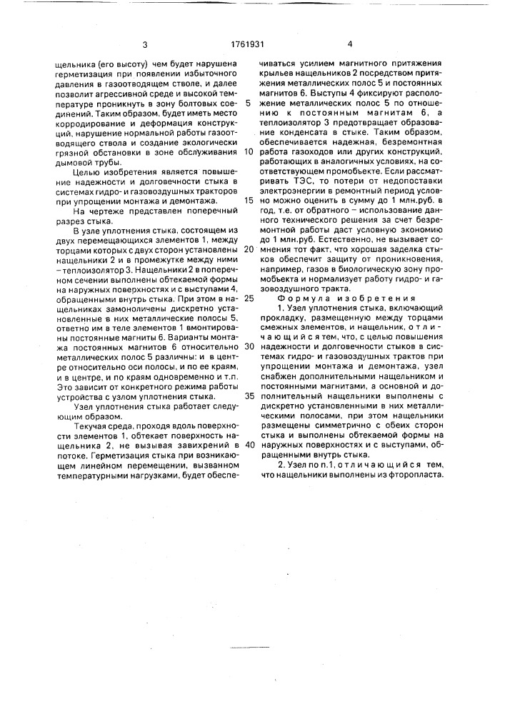 Узел уплотнения стыка (патент 1761931)