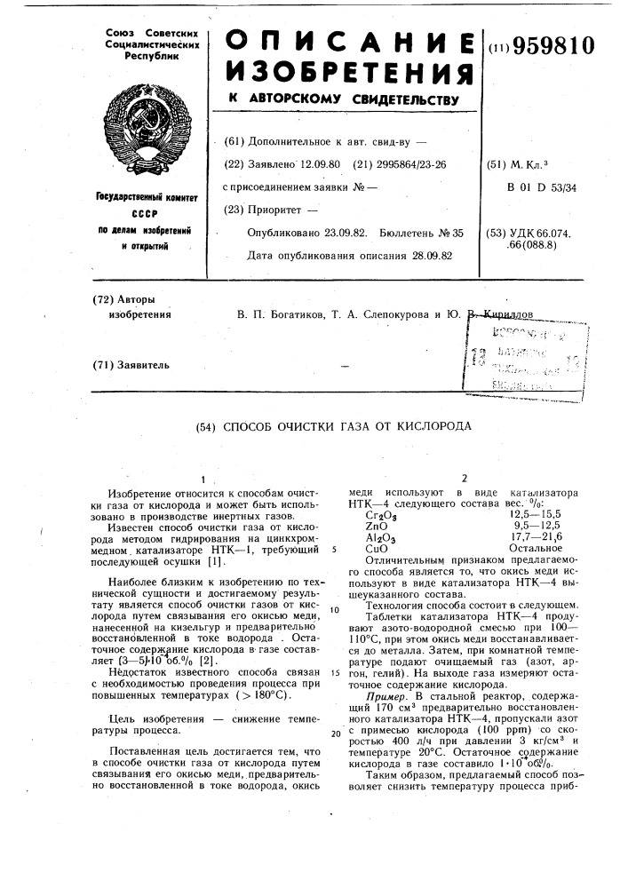 Способ очистки газа от кислорода (патент 959810)