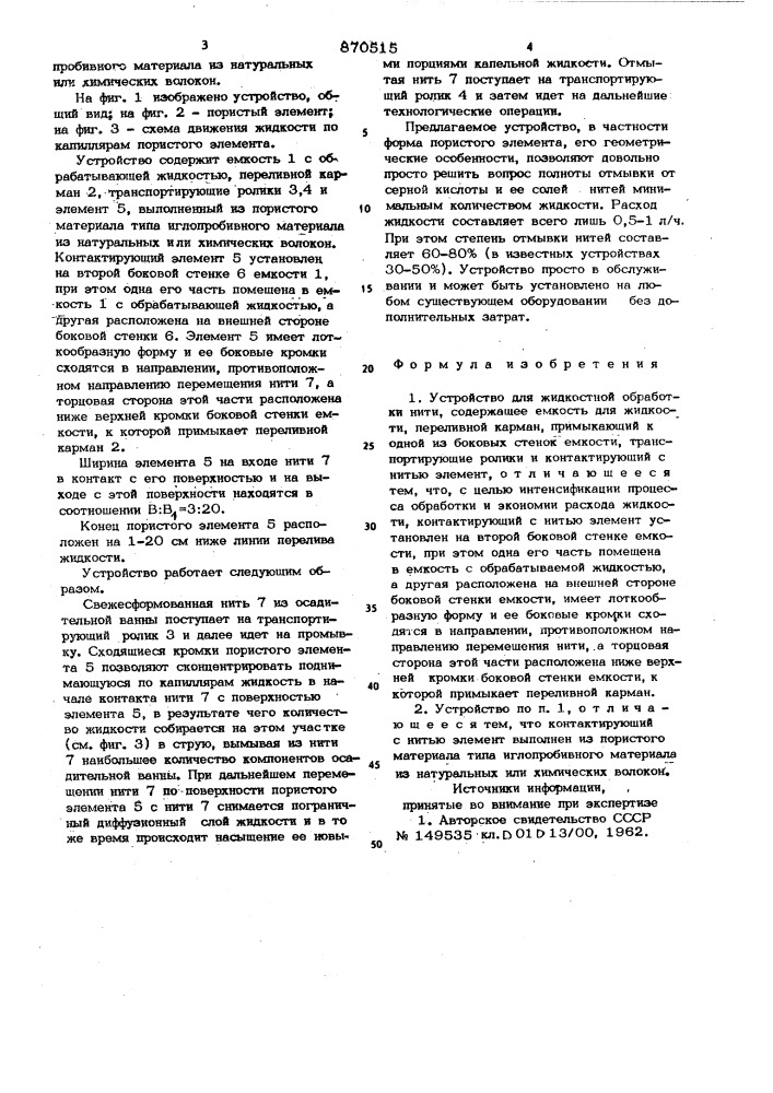 Устройство для жидкостной обработки нити (патент 870515)