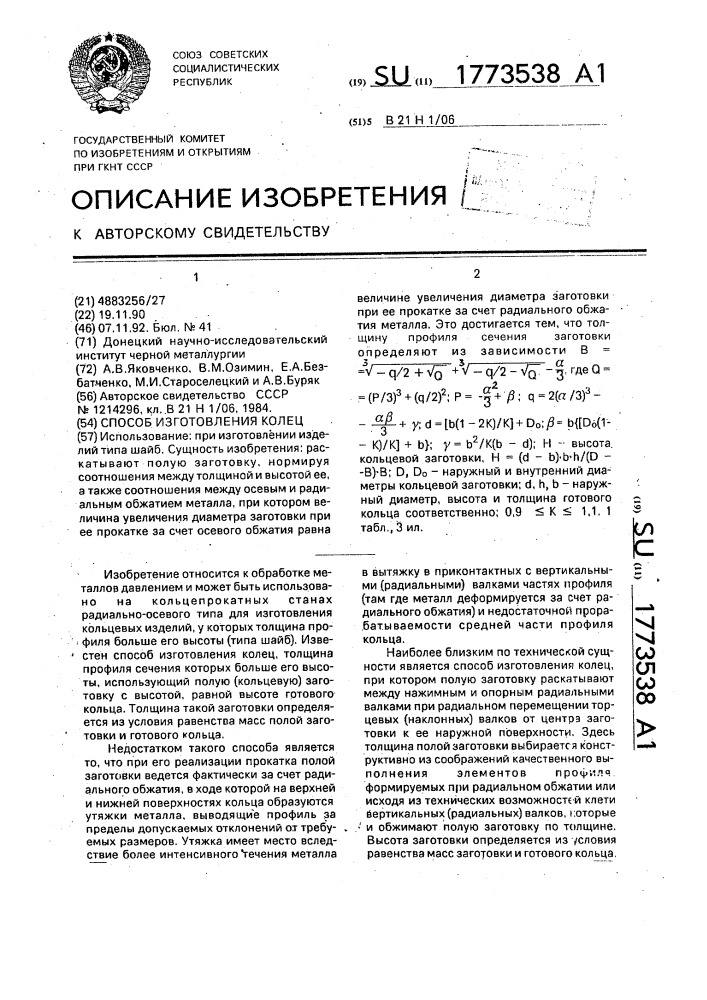 Способ изготовления колец (патент 1773538)