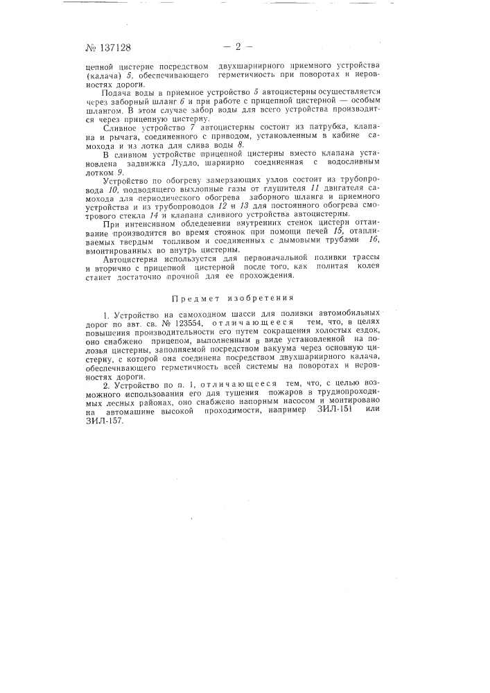 Устройство на самоходном шасси для поливки автомобильных дорог (патент 137128)