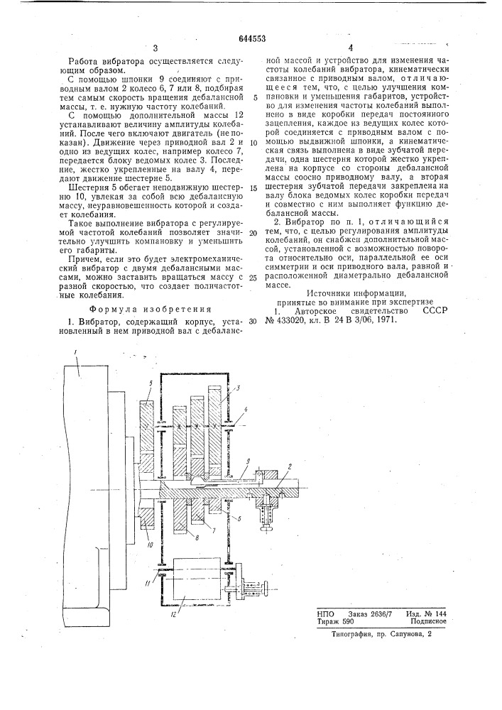 Вибратор (патент 644553)