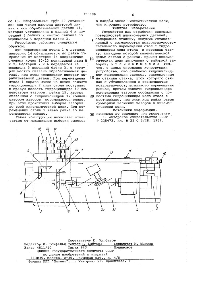 Устройство для обработки винтовых поверхностей длинномерных деталей (патент 753606)