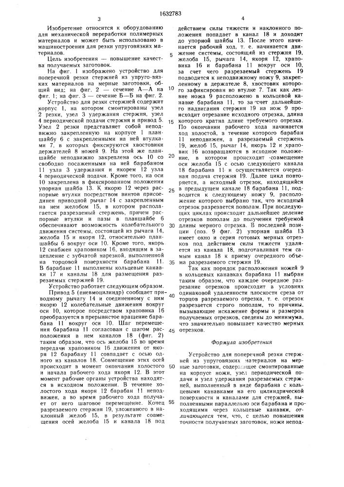 Устройство для поперечной резки стержней (патент 1632783)