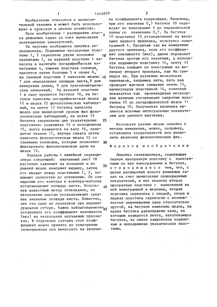 Линейка селекционера (патент 1444829)