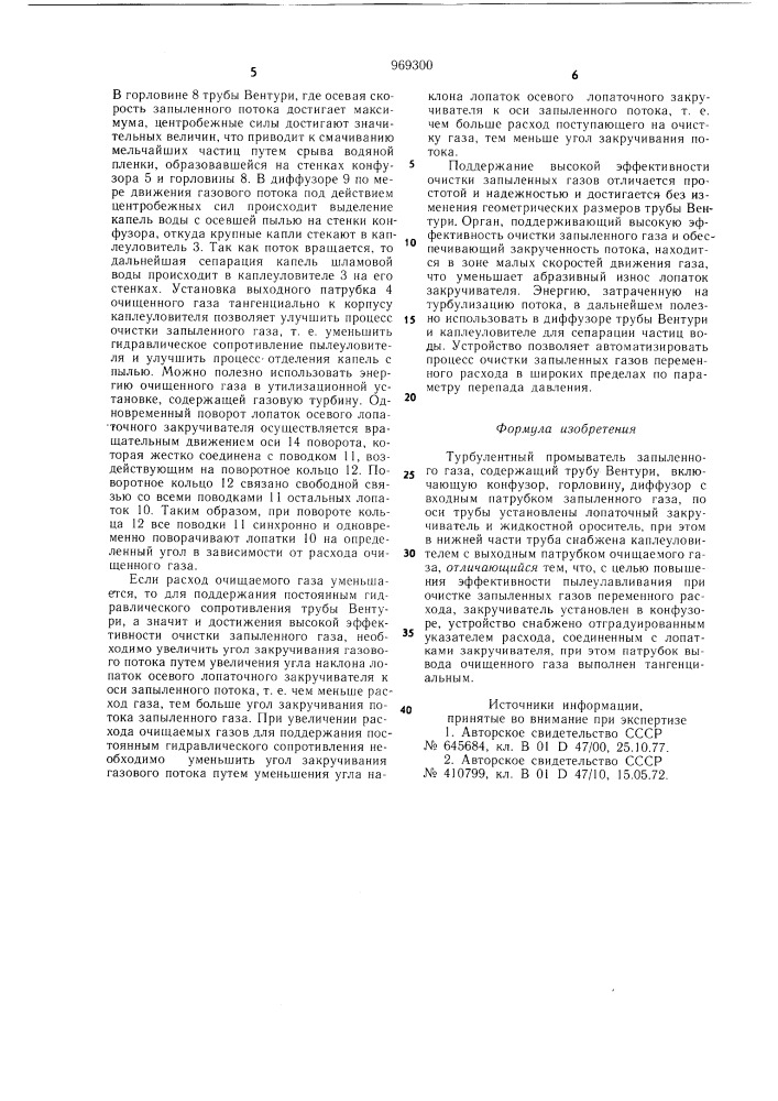 Турбулентный промыватель запыленного газа (патент 969300)