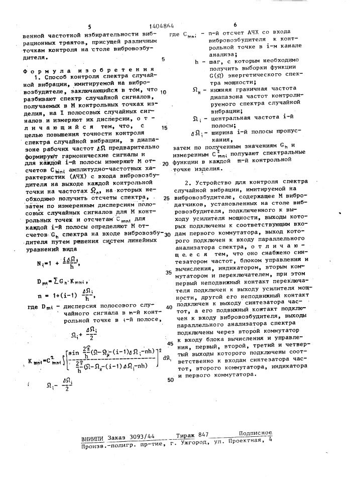 Способ контроля спектра случайной вибрации и устройство для его осуществления (патент 1404864)