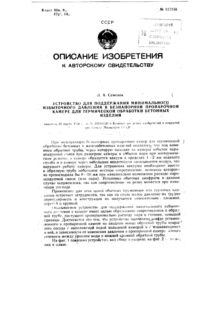 Устройство для поддержания минимального избыточного давления в безнапорной пропарочной камере для термической обработки бетонных изделий (патент 117158)