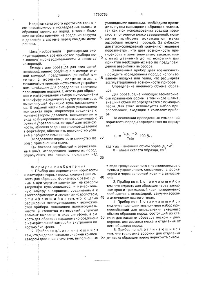 Прибор для определения пористости и плотности горных пород (патент 1790753)
