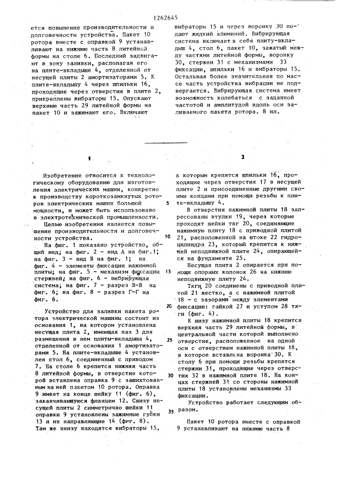 Устройство для заливки пакета ротора электрической машины (патент 1262645)