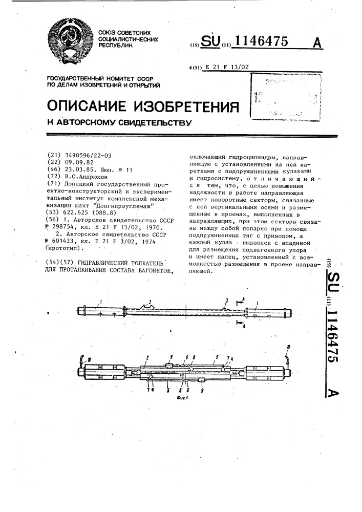 Гидравлический толкатель для проталкивания состава вагонеток (патент 1146475)