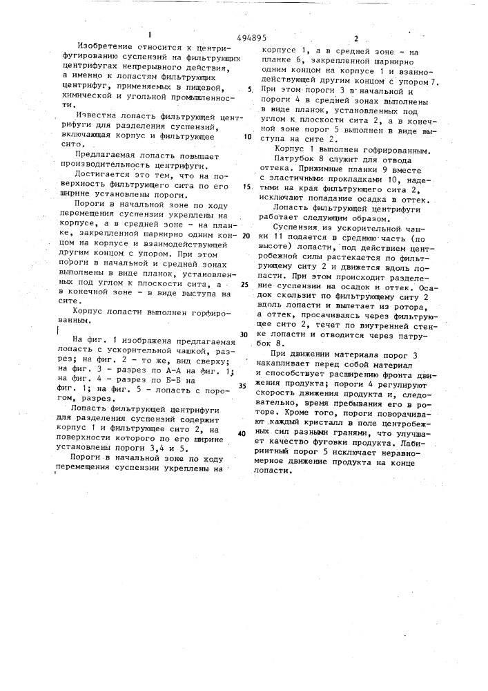 Лопасть фильтрующей центрифуги для разделения суспензий (патент 494895)