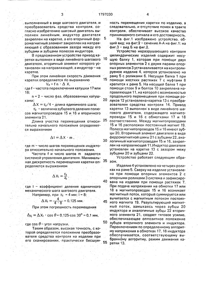 Устройство для неразрушающего контроля цилиндрических изделий (патент 1797030)