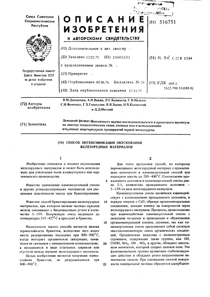 Способ интенсификации окускования железнорудных материалов (патент 516751)