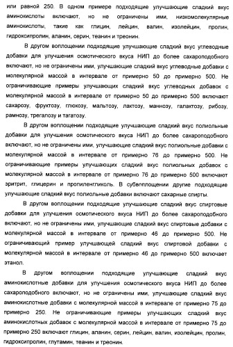 Композиции натурального интенсивного подсластителя с улучшенным временным параметром и(или) корригирующим параметром, способы их приготовления и их применения (патент 2459434)