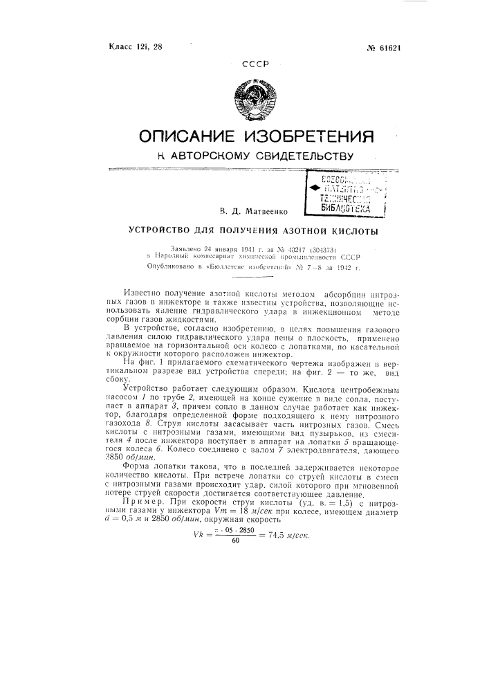 Устройство для получения азотной кислоты (патент 61621)