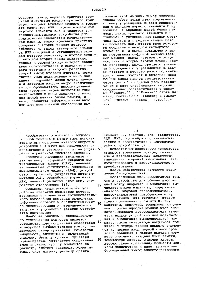 Устройство для обмена информацией между цифровой и аналоговой вычислительными машинами (патент 1053119)
