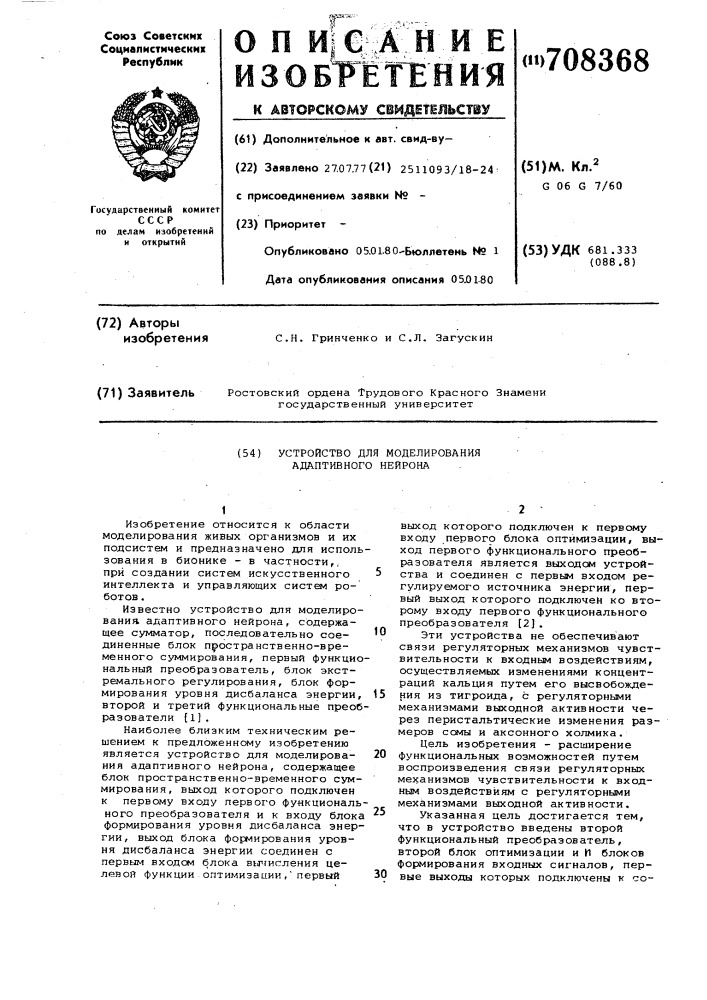 Устройство для моделирования адаптивного нейрона (патент 708368)