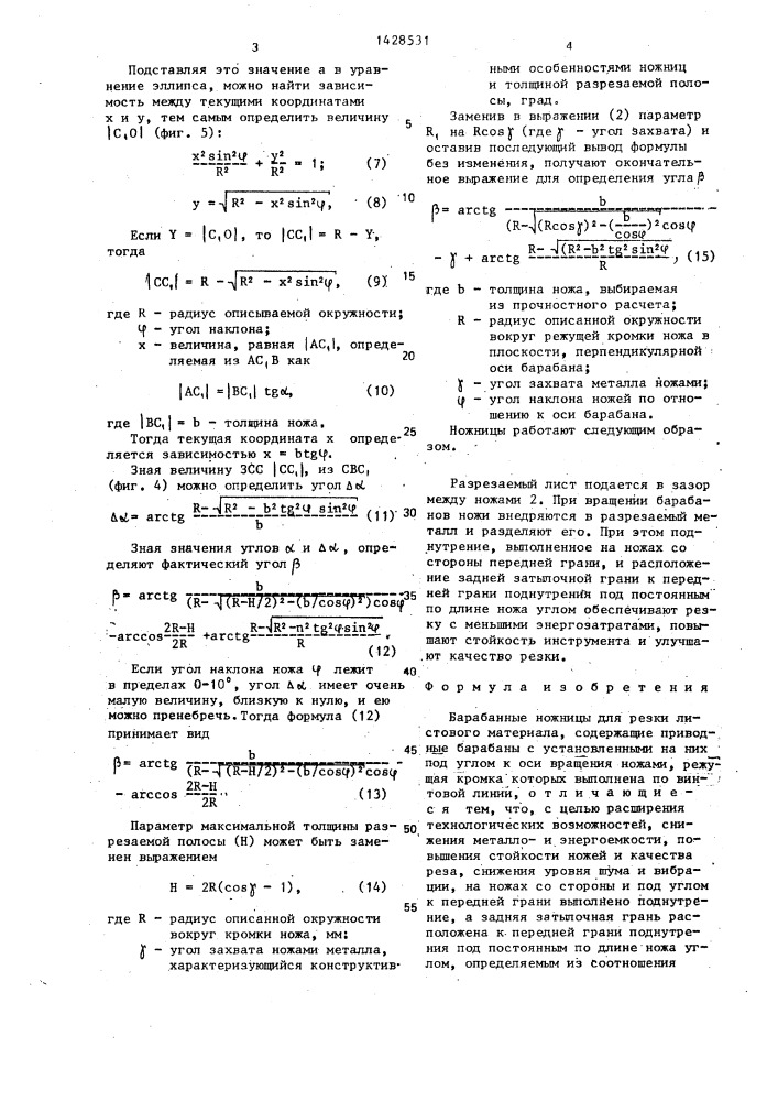 Барабанные ножницы для резки листового материала (патент 1428531)