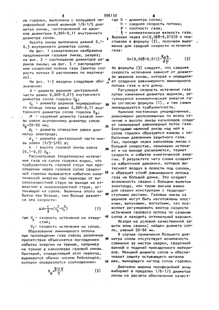 Газовая линза к горелкам для сварки в среде защитных газов (патент 996130)