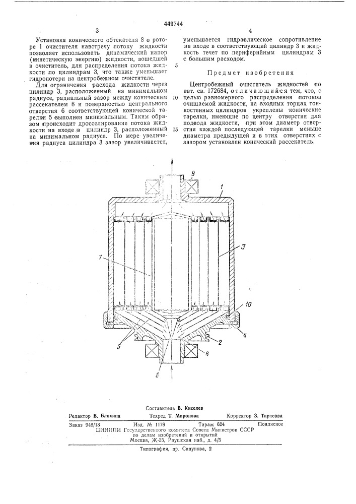 Центробежный очиститель жидкостей (патент 449744)