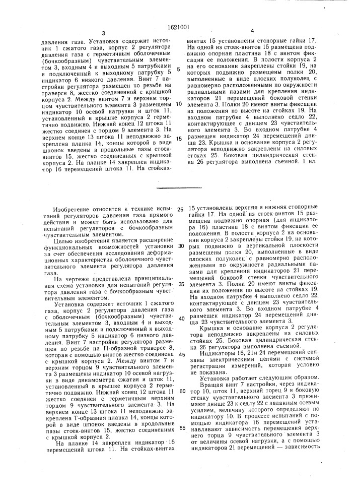 Установка для испытаний регулятора давления газа (патент 1621001)