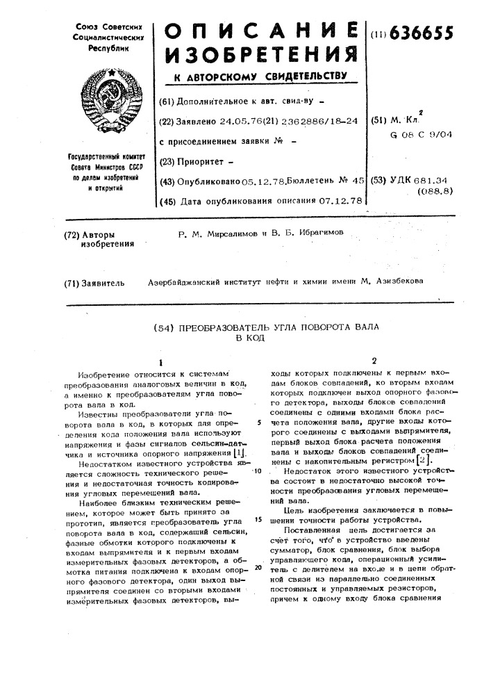 Преобразователь угла поворота вала в код (патент 636655)