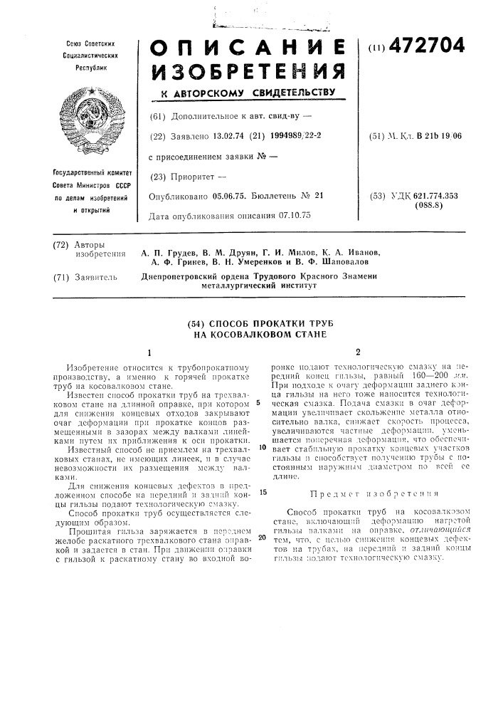 Способ прокатки труб на косовалковом стане (патент 472704)