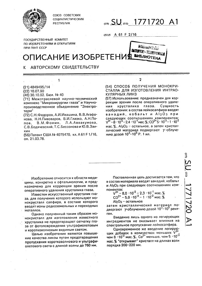 Способ получения монокристалла для изготовления интраокулярных линз (патент 1771720)