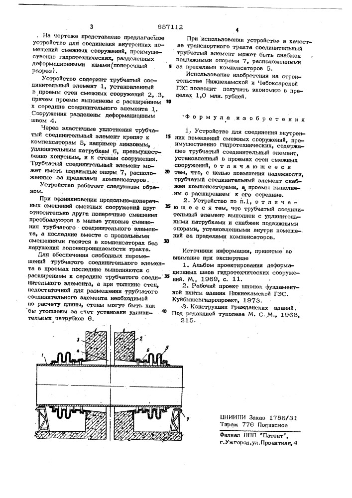 Устройство для соединения внутренних помещений смежных сооружений (патент 657112)