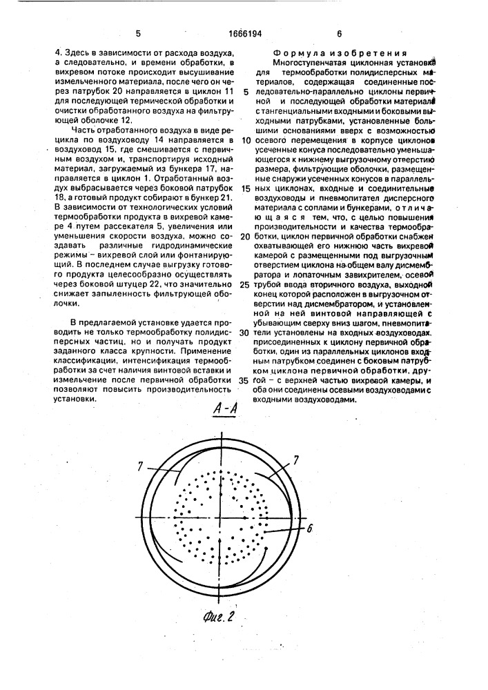 Многоступенчатая циклонная установка для термообработки полидисперсных материалов (патент 1666194)