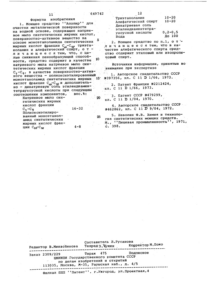 Моющее средство для очистки металлической поверхности "аполир" (патент 649742)