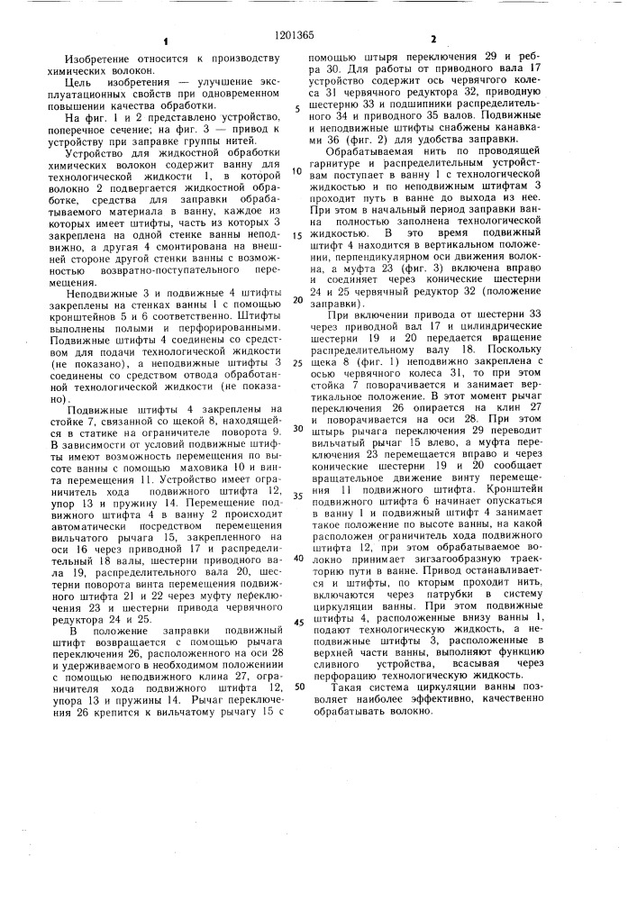 Устройство для жидкостной обработки химических волокон (патент 1201365)