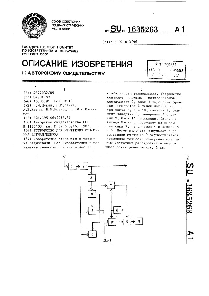 Устройство для измерения отношения сигнал/помеха (патент 1635263)